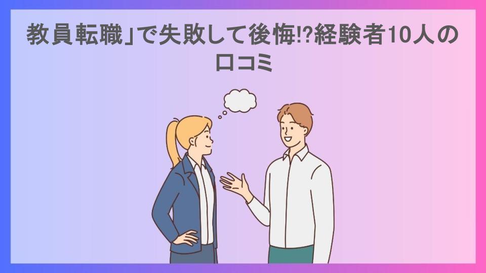 教員転職」で失敗して後悔!?経験者10人の口コミ